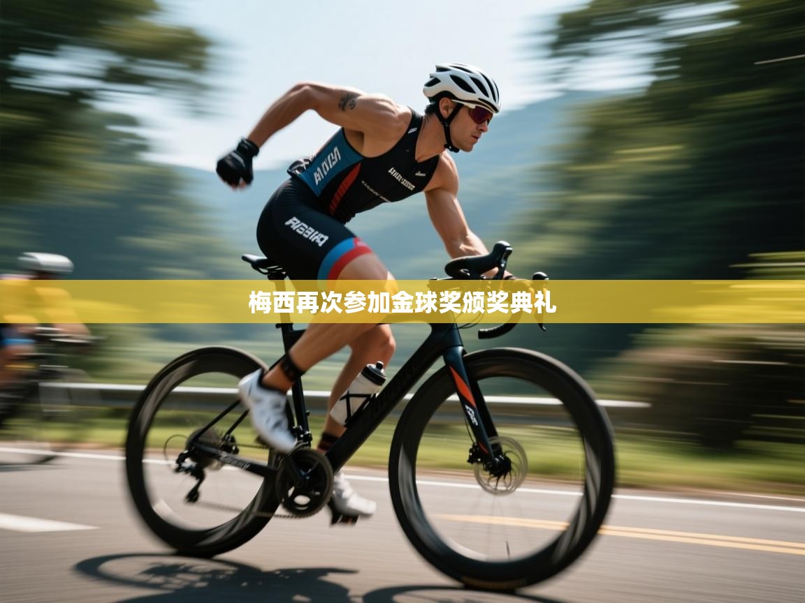 梅西再次参加金球奖颁奖典礼