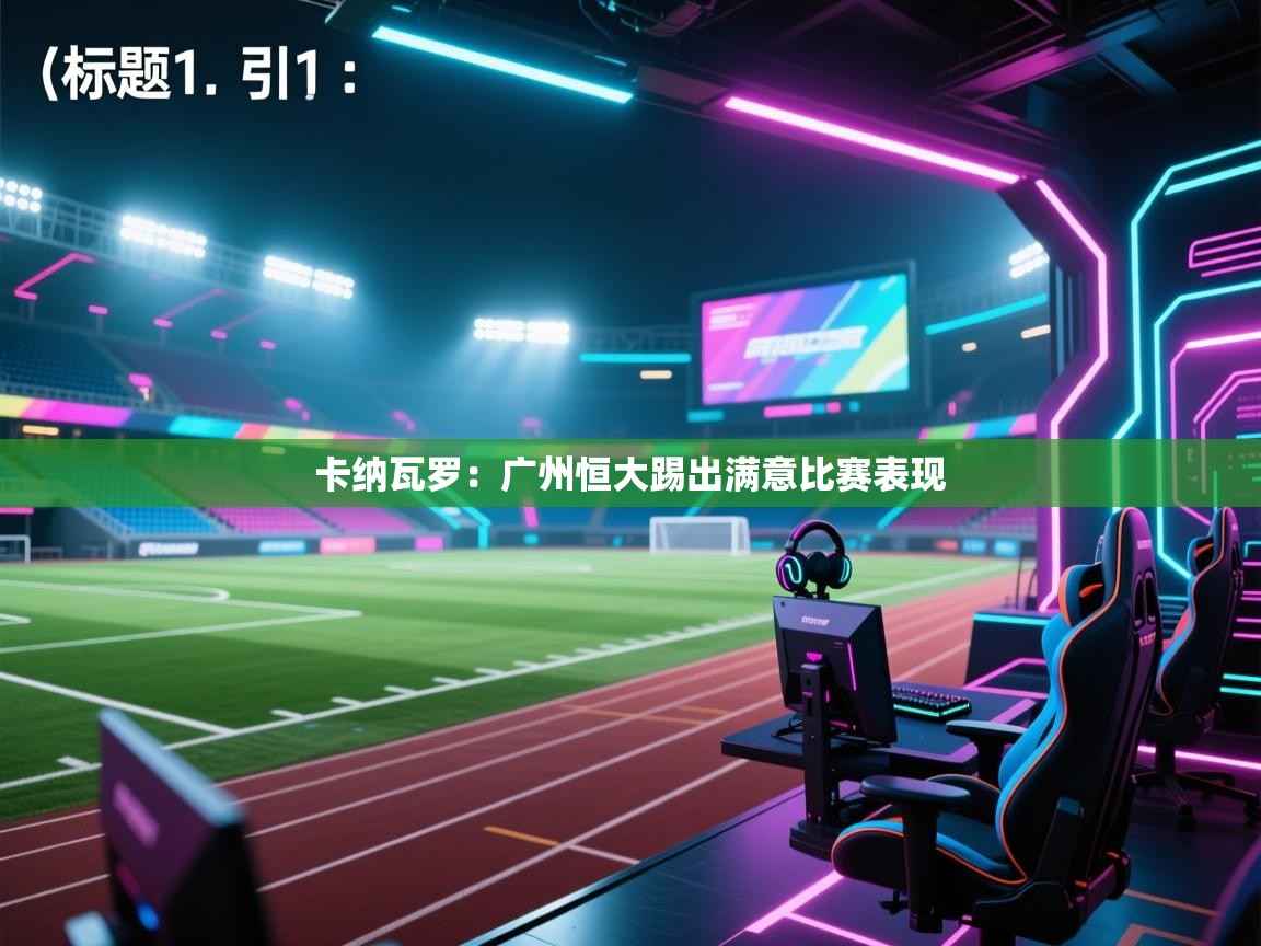 卡纳瓦罗：广州恒大踢出满意比赛表现