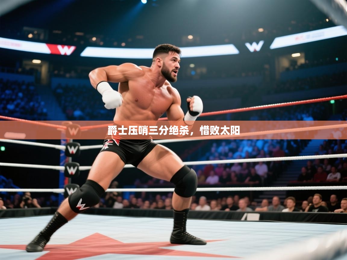 爵士压哨三分绝杀，惜败太阳