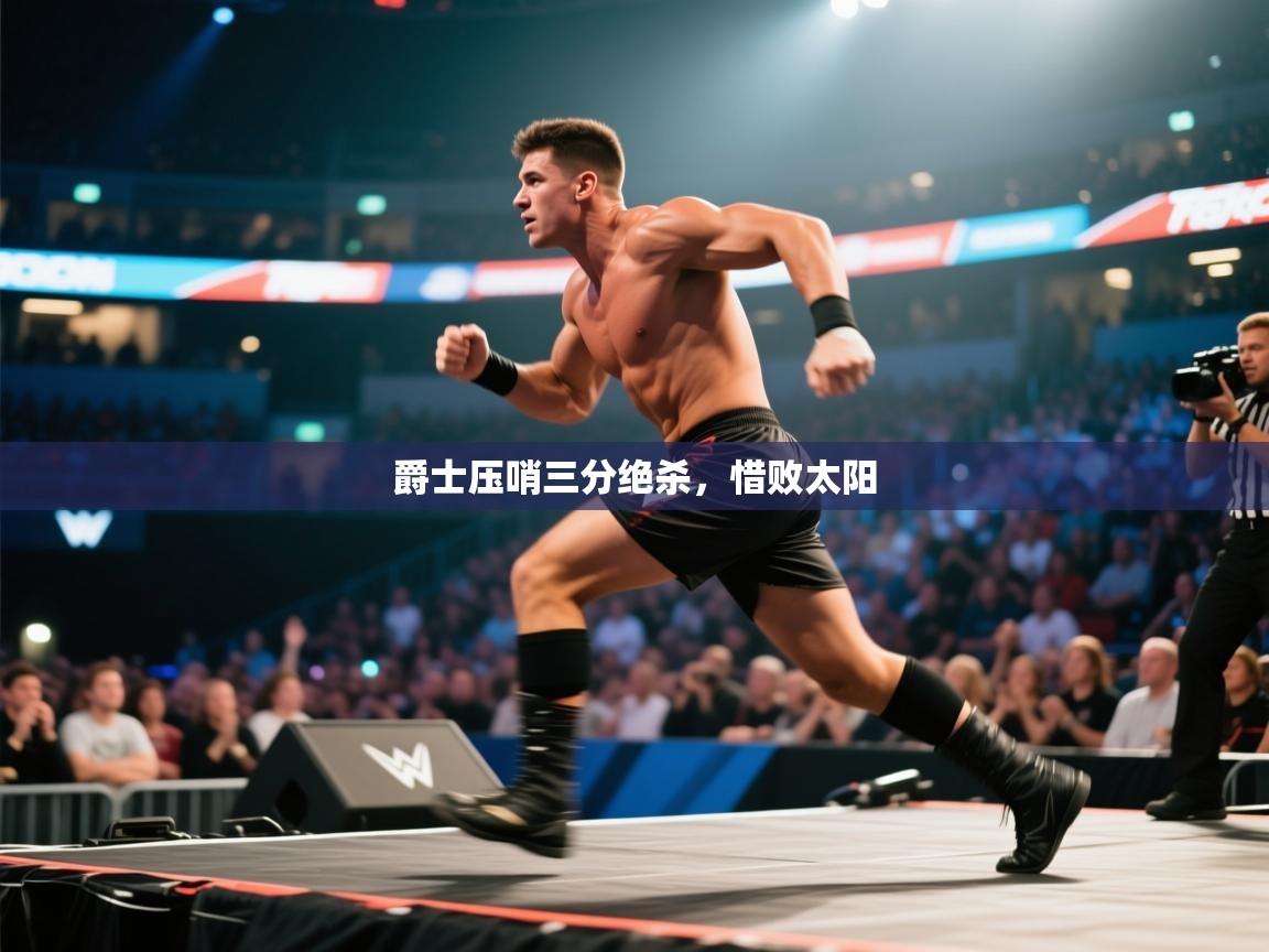 爵士压哨三分绝杀，惜败太阳  第2张