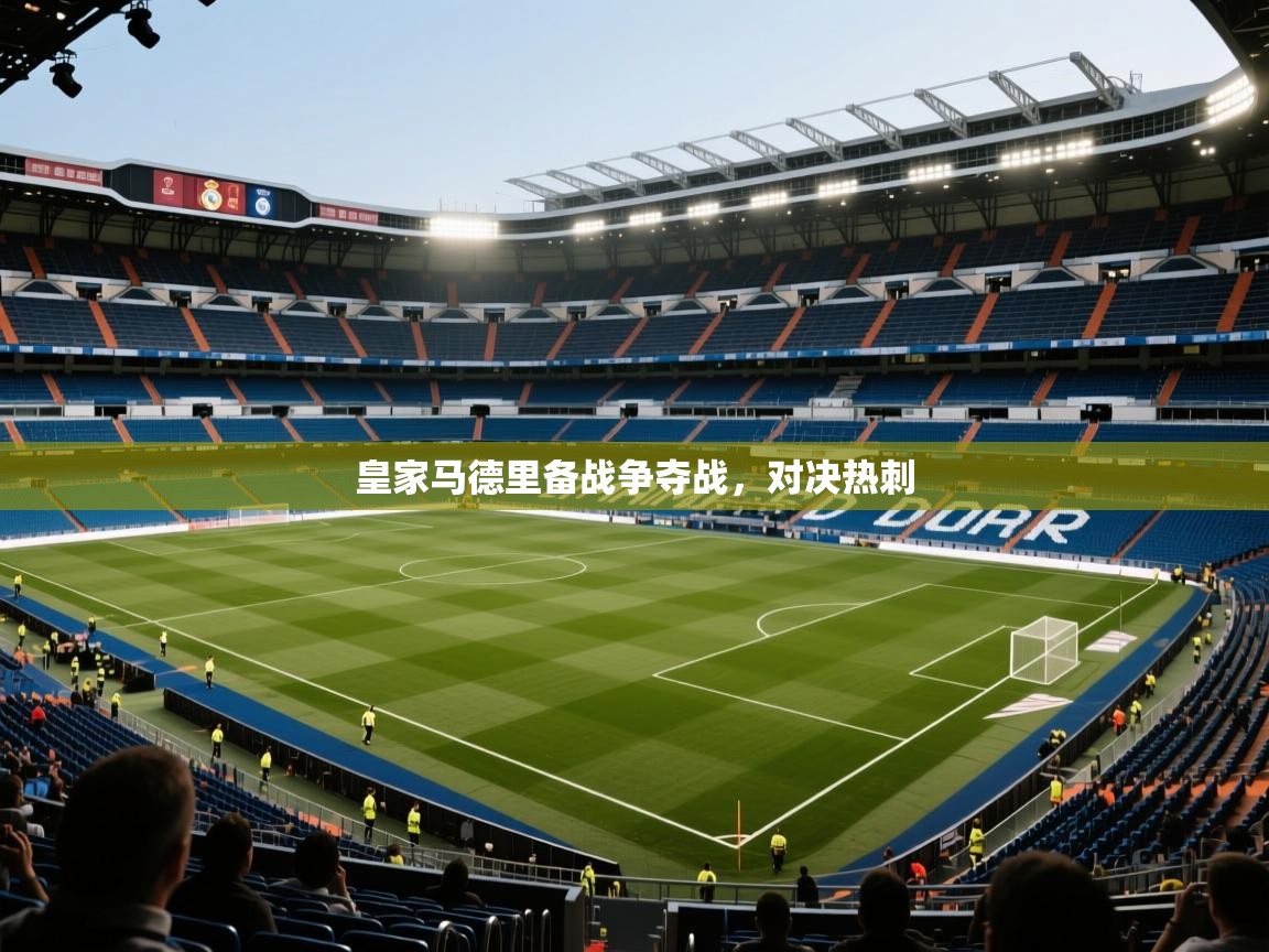 皇家马德里备战争夺战，对决热刺  第2张