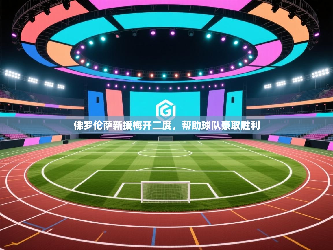 佛罗伦萨新援梅开二度，帮助球队豪取胜利  第2张