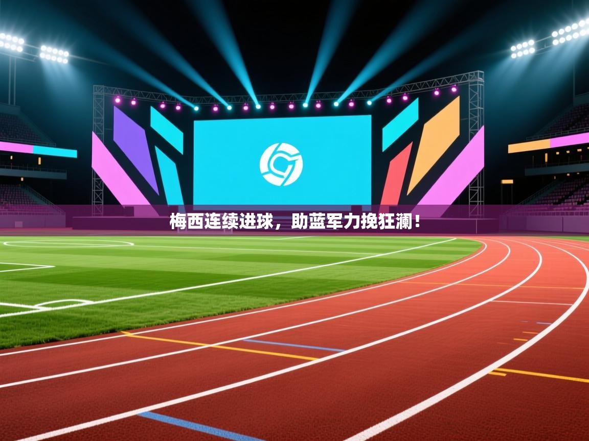 梅西连续进球，助蓝军力挽狂澜！  第2张