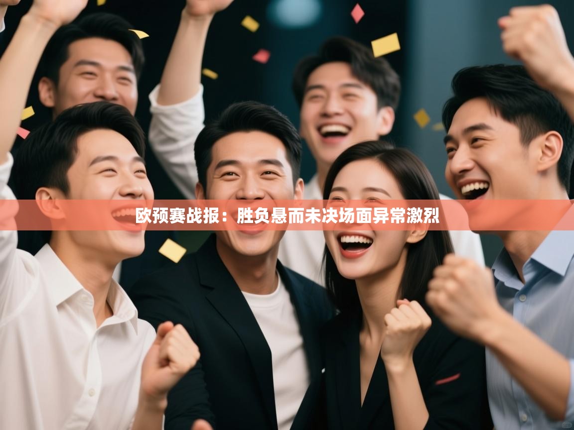 欧预赛战报：胜负悬而未决场面异常激烈