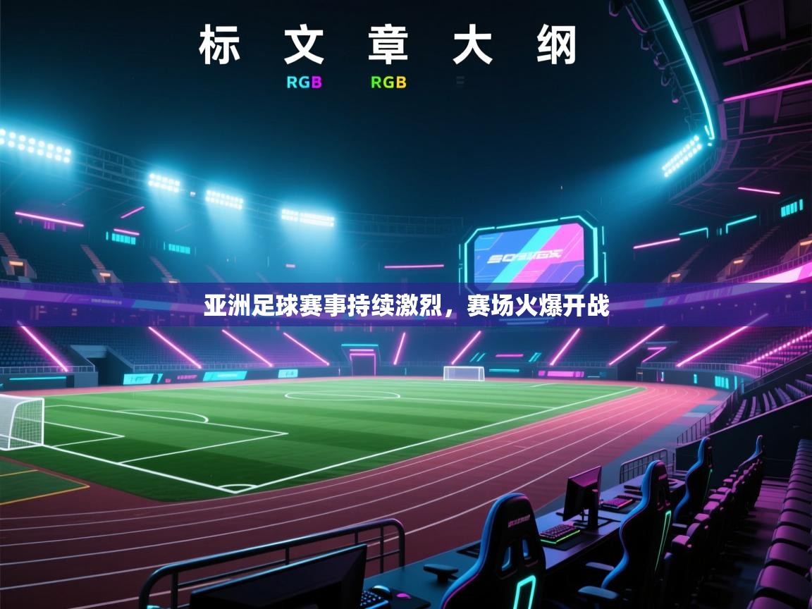亚洲足球赛事持续激烈，赛场火爆开战