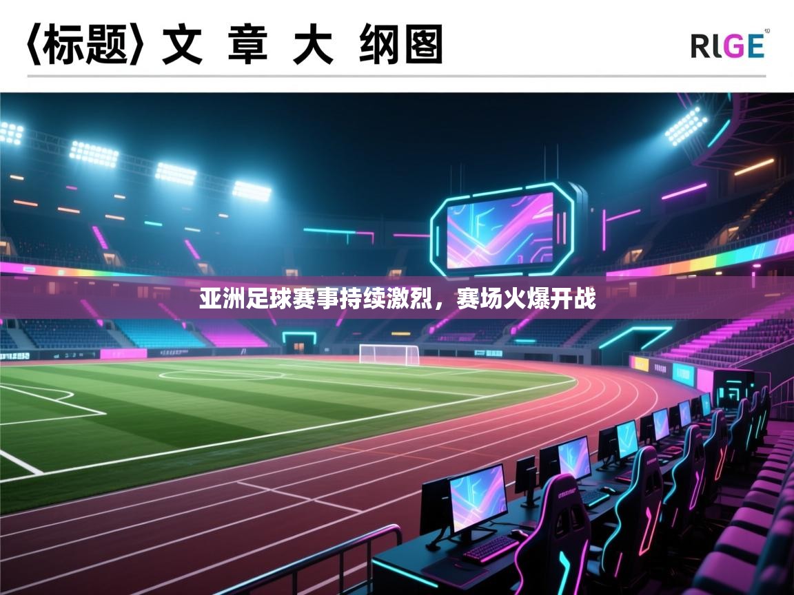 亚洲足球赛事持续激烈，赛场火爆开战  第2张