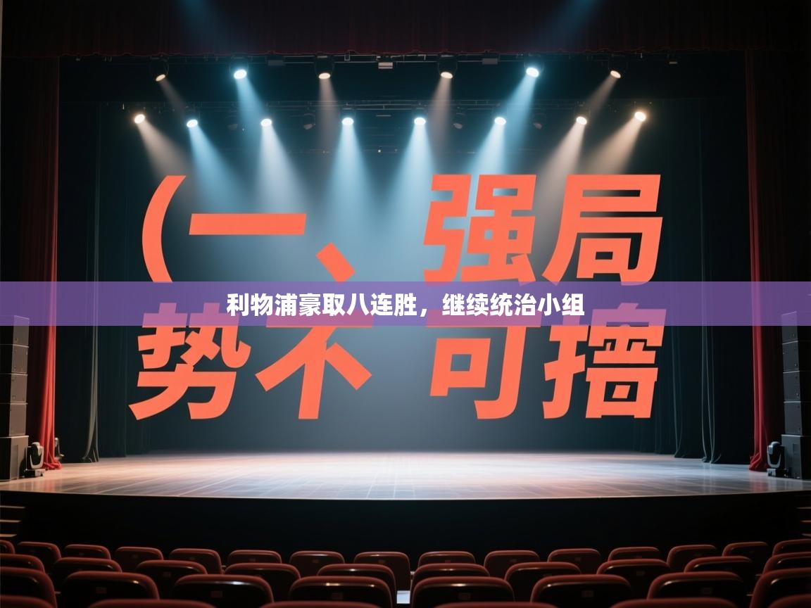 利物浦豪取八连胜，继续统治小组