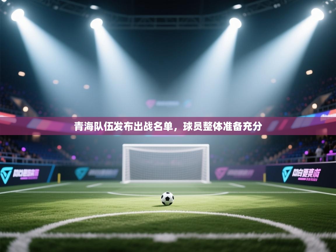 青海队伍发布出战名单，球员整体准备充分