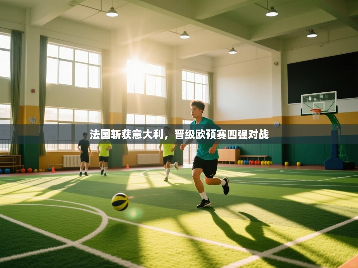 法国斩获意大利，晋级欧预赛四强对战