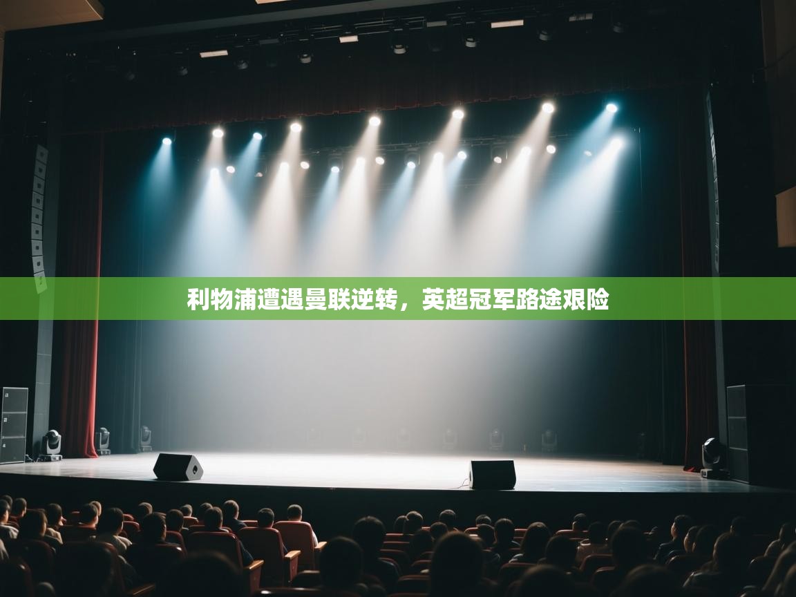 利物浦遭遇曼联逆转，英超冠军路途艰险