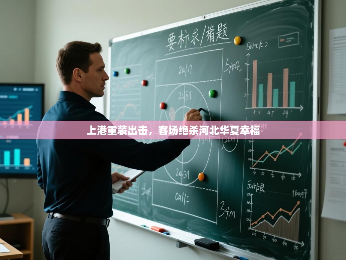 上港重装出击，客场绝杀河北华夏幸福  第2张