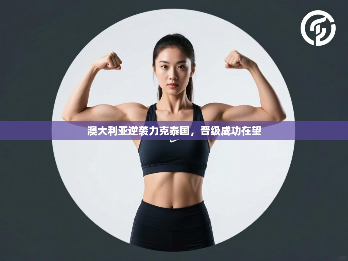 澳大利亚逆袭力克泰国，晋级成功在望