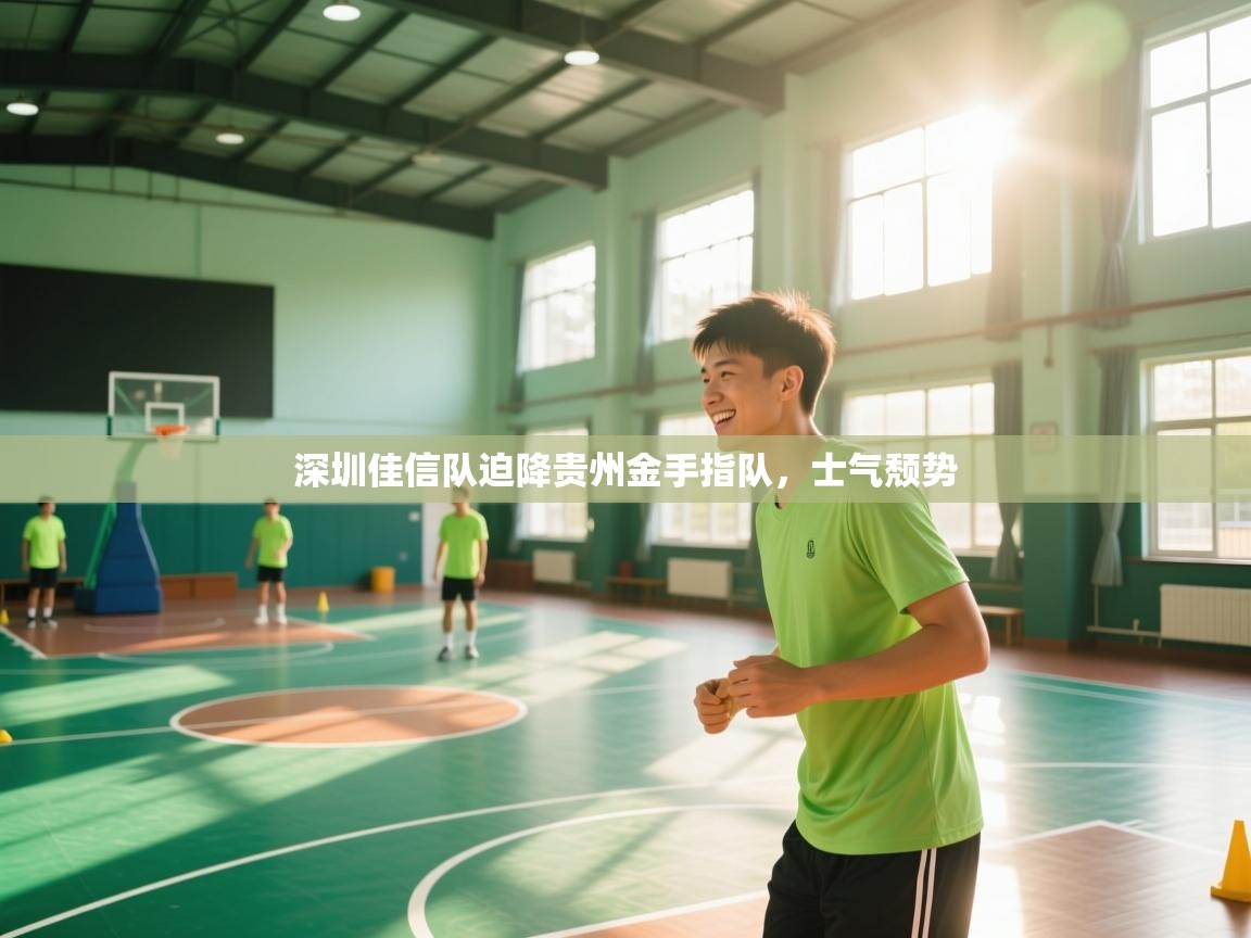 深圳佳信队迫降贵州金手指队，士气颓势