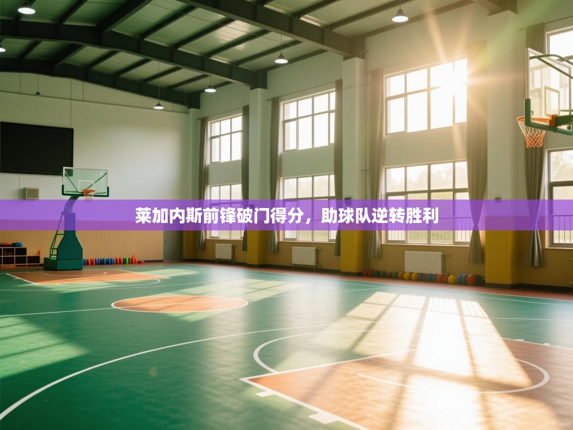 莱加内斯前锋破门得分，助球队逆转胜利