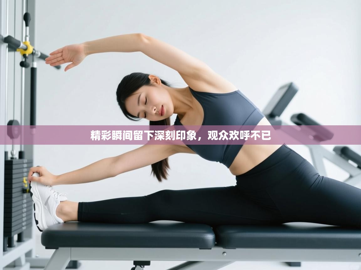 精彩瞬间留下深刻印象，观众欢呼不已  第2张