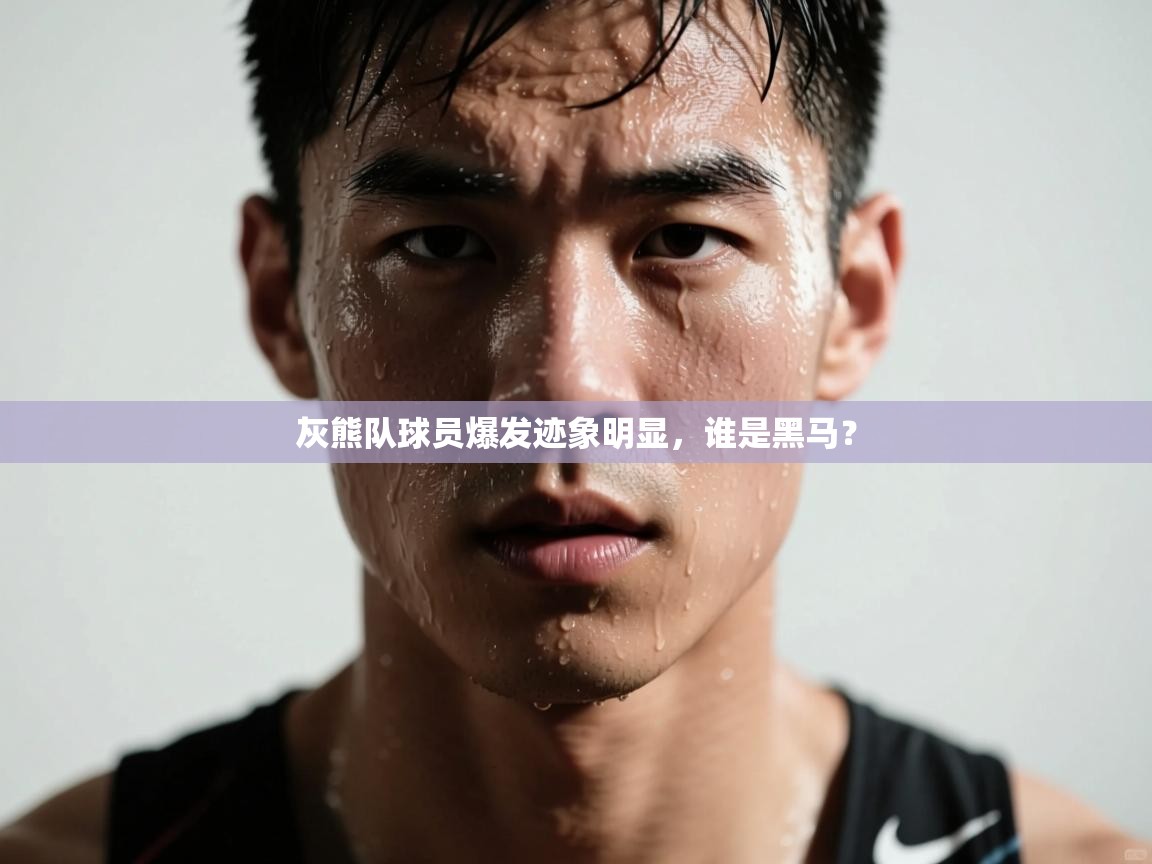 灰熊队球员爆发迹象明显，谁是黑马？  第2张