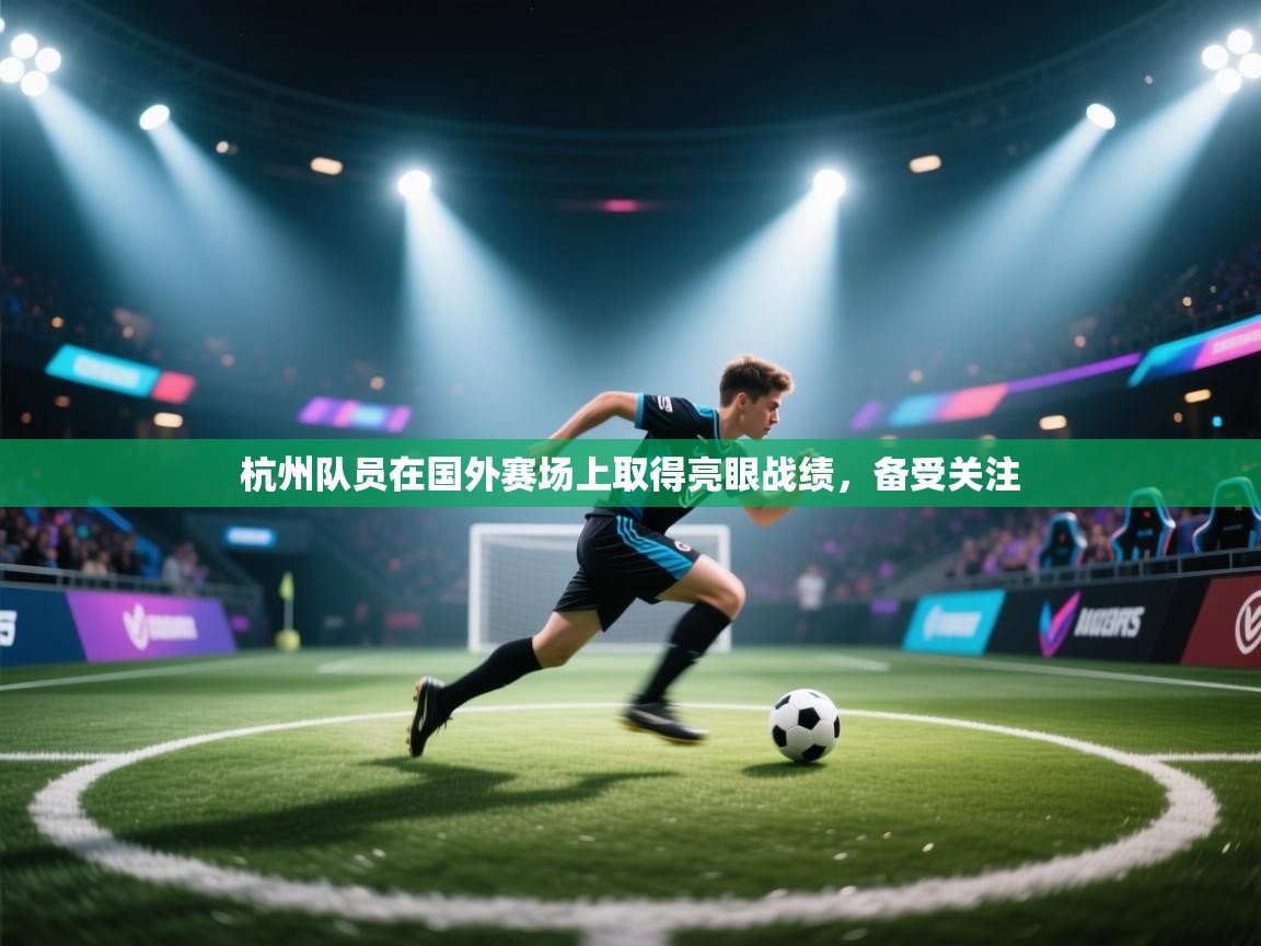 杭州队员在国外赛场上取得亮眼战绩，备受关注  第2张