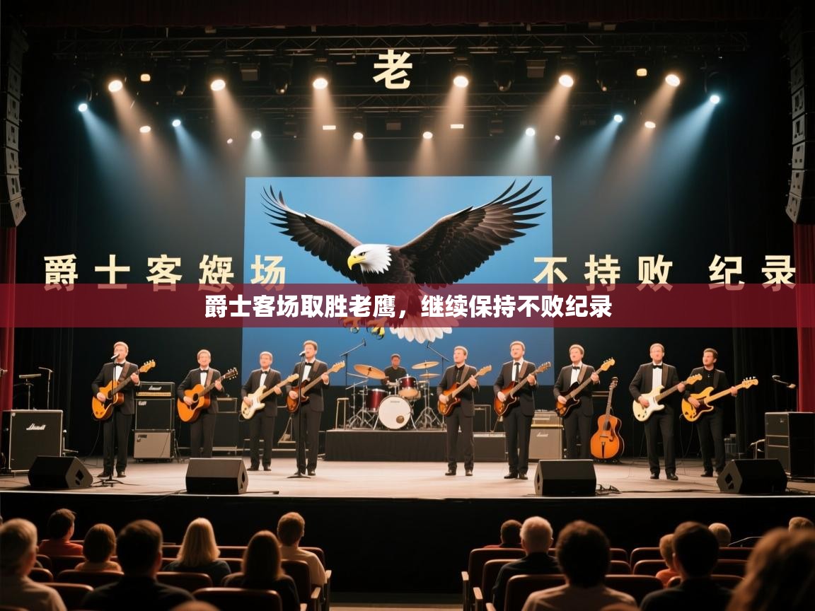 爵士客场取胜老鹰，继续保持不败纪录