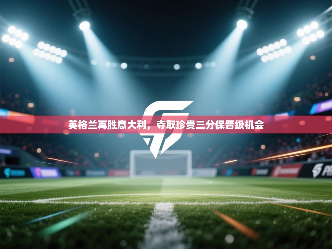 英格兰再胜意大利，夺取珍贵三分保晋级机会