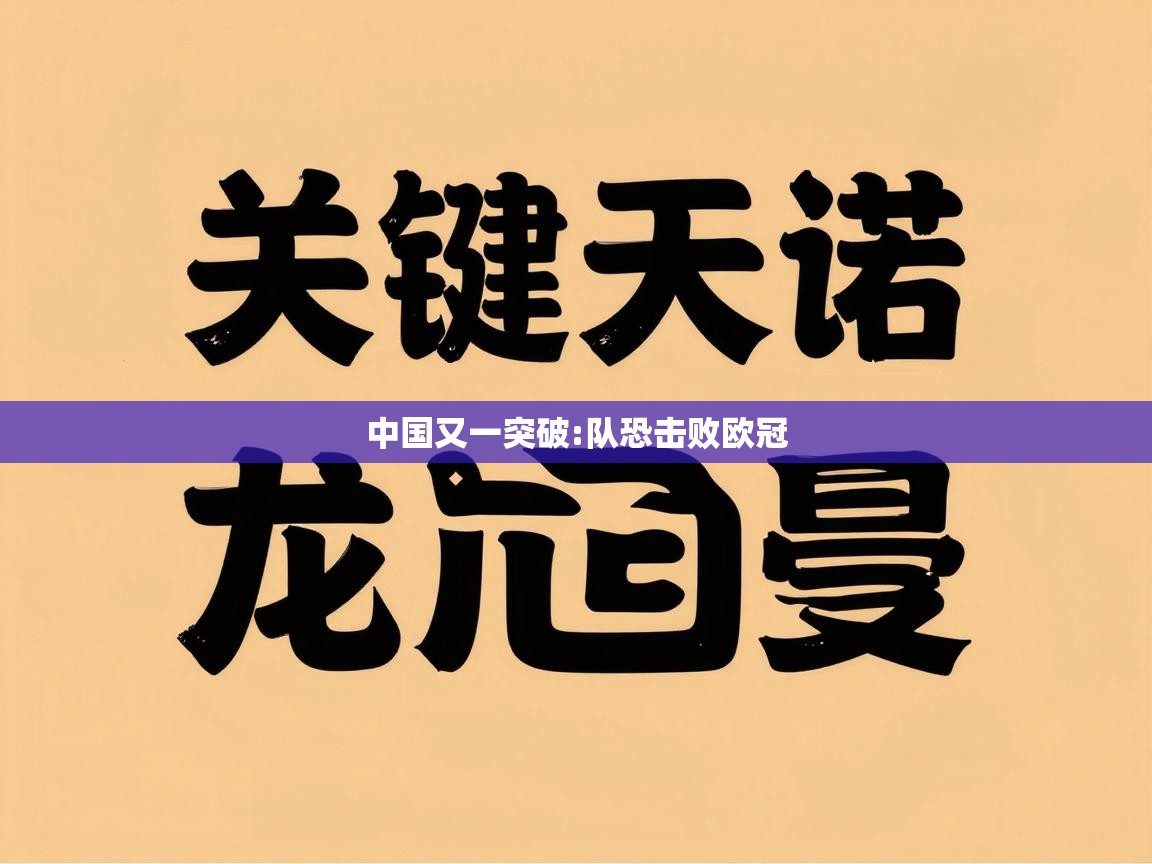 中国又一突破:队恐击败欧冠