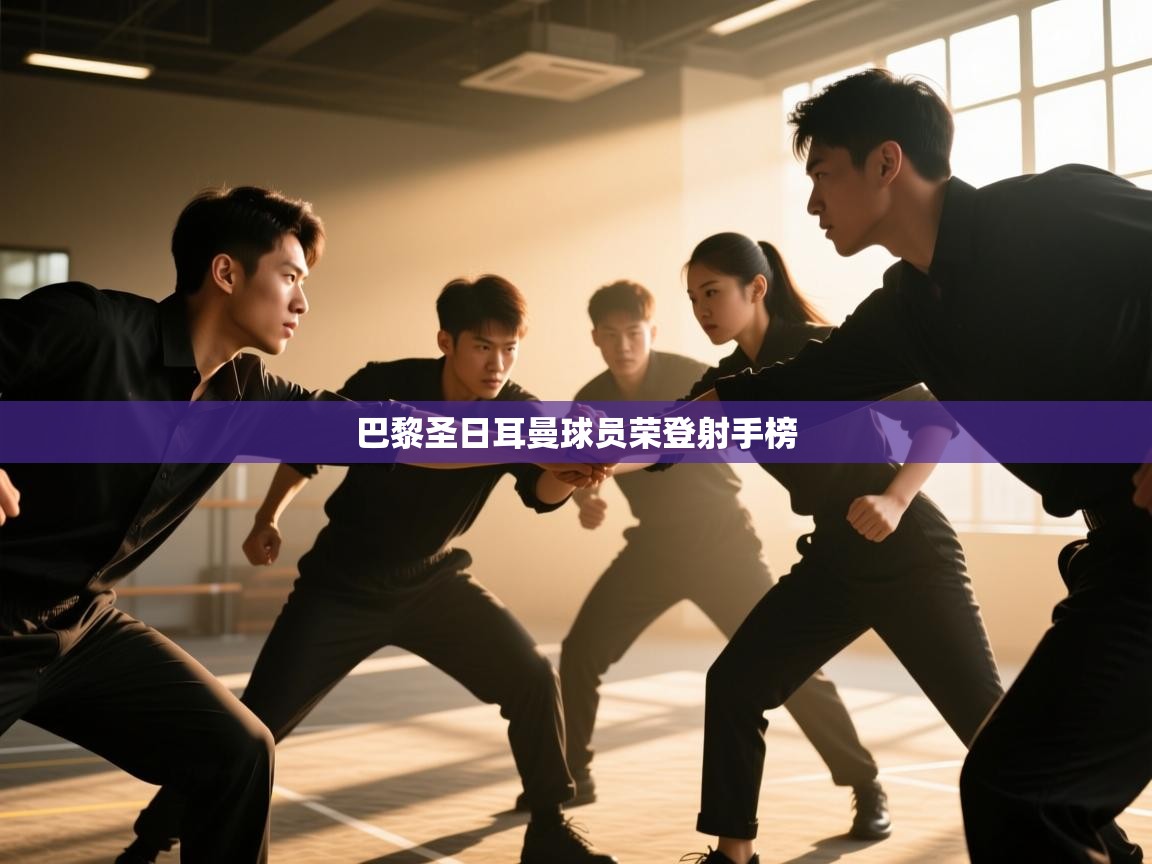 巴黎圣日耳曼球员荣登射手榜