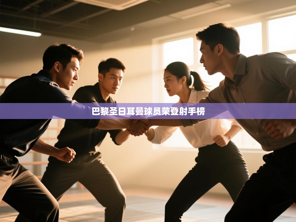 巴黎圣日耳曼球员荣登射手榜  第2张