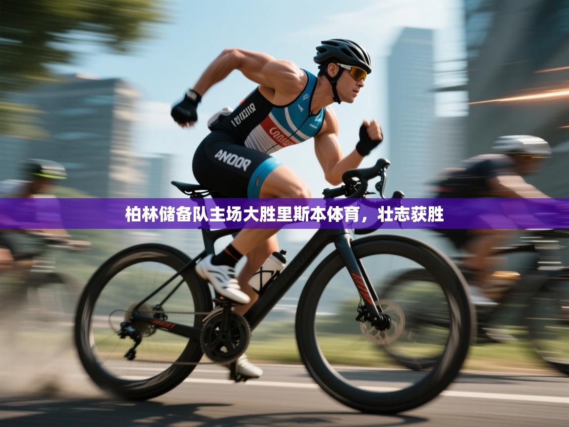 柏林储备队主场大胜里斯本体育，壮志获胜