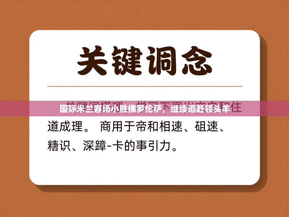 国际米兰客场小胜佛罗伦萨，继续追赶领头羊