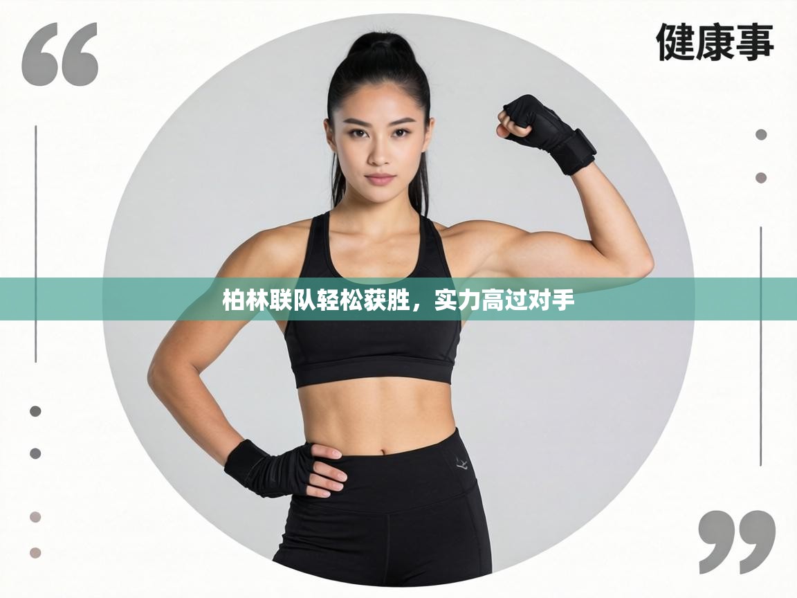 柏林联队轻松获胜，实力高过对手