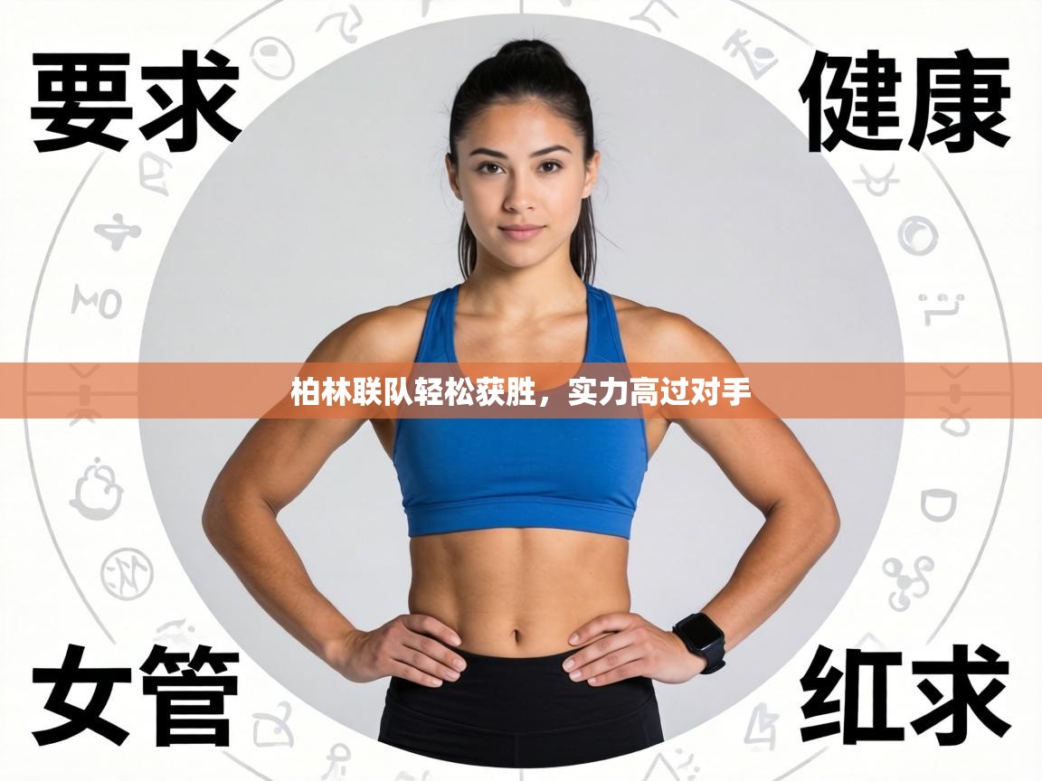 柏林联队轻松获胜，实力高过对手  第2张